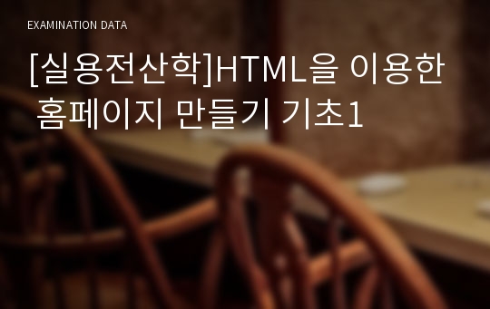 [실용전산학]HTML을 이용한 홈페이지 만들기 기초1