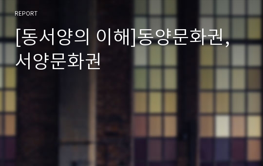 [동서양의 이해]동양문화권, 서양문화권