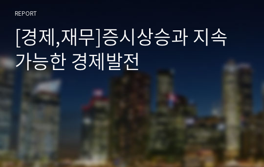 [경제,재무]증시상승과 지속가능한 경제발전