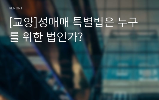 [교양]성매매 특별법은 누구를 위한 법인가?