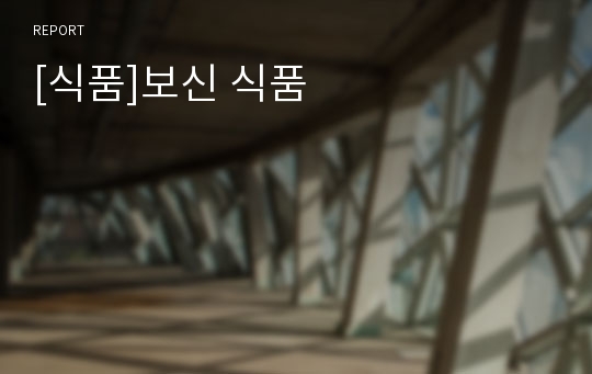 [식품]보신 식품