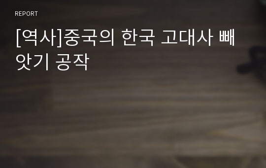 [역사]중국의 한국 고대사 빼앗기 공작