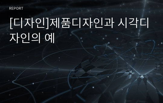 [디자인]제품디자인과 시각디자인의 예