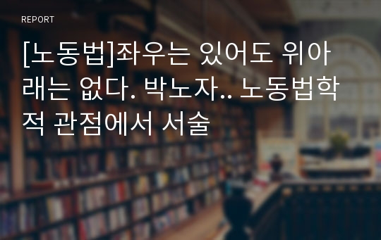 [노동법]좌우는 있어도 위아래는 없다. 박노자.. 노동법학적 관점에서 서술