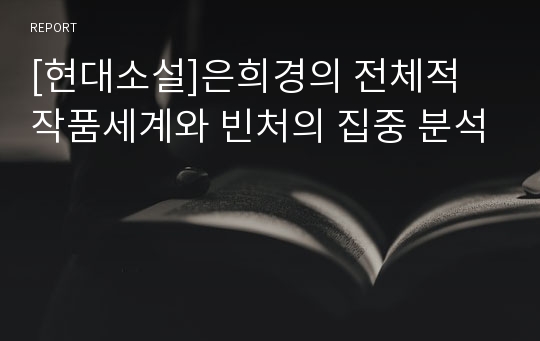 [현대소설]은희경의 전체적 작품세계와 빈처의 집중 분석