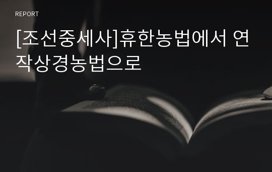 [조선중세사]휴한농법에서 연작상경농법으로