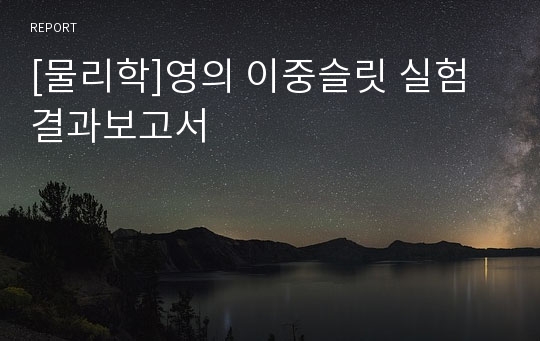 [물리학]영의 이중슬릿 실험 결과보고서