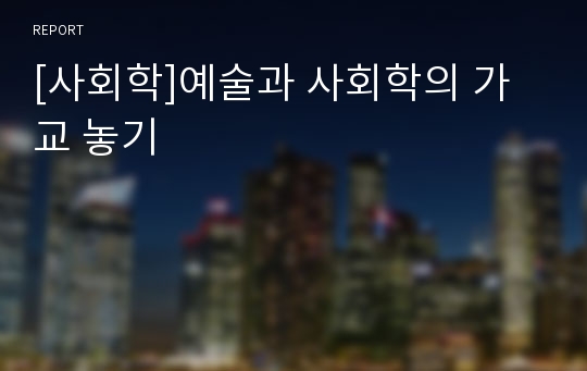 [사회학]예술과 사회학의 가교 놓기