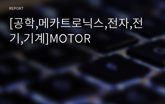 [공학,메카트로닉스,전자,전기,기계]MOTOR