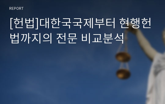 [헌법]대한국국제부터 현행헌법까지의 전문 비교분석