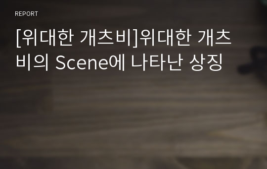 [위대한 개츠비]위대한 개츠비의 Scene에 나타난 상징