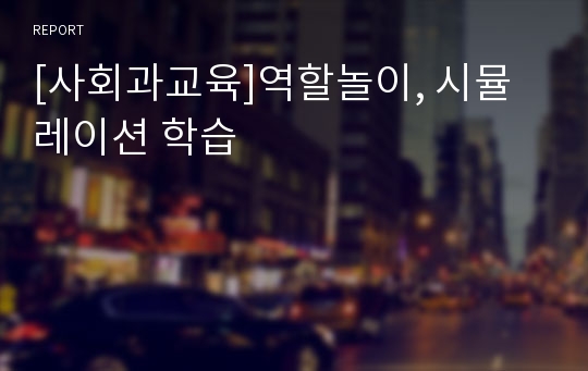 [사회과교육]역할놀이, 시뮬레이션 학습