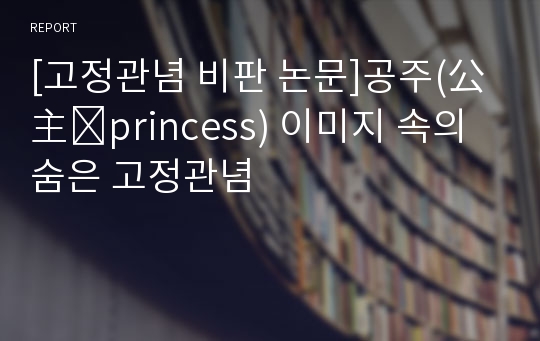 [고정관념 비판 논문]공주(公主․princess) 이미지 속의 숨은 고정관념