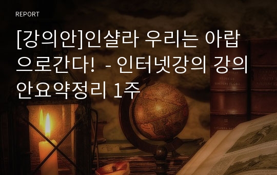 [강의안]인샬라 우리는 아랍으로간다!  - 인터넷강의 강의안요약정리 1주