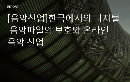 [음악산업]한국에서의 디지털 음악파일의 보호와 온라인 음악 산업