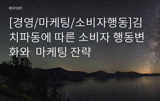 [경영/마케팅/소비자행동]김치파동에 따른 소비자 행동변화와  마케팅 잔략