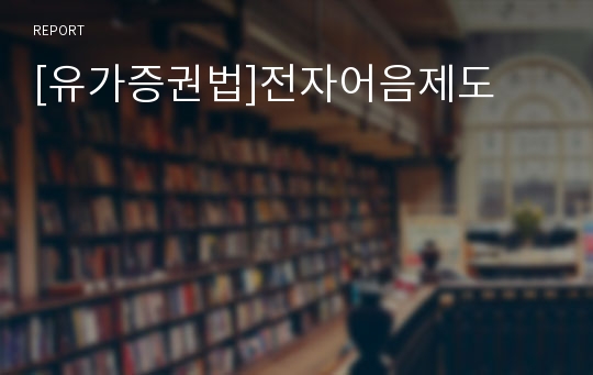 [유가증권법]전자어음제도