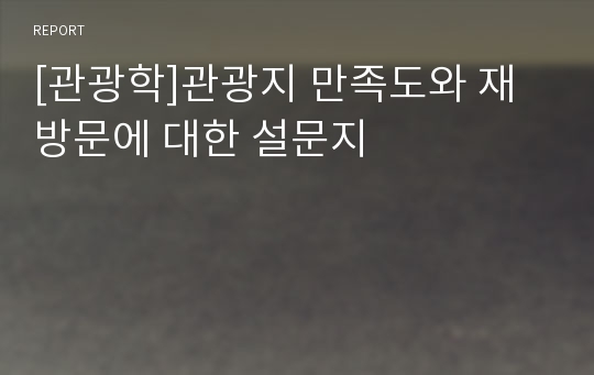 [관광학]관광지 만족도와 재방문에 대한 설문지