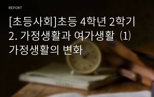 [초등사회]초등 4학년 2학기 2. 가정생활과 여가생활  ⑴ 가정생활의 변화