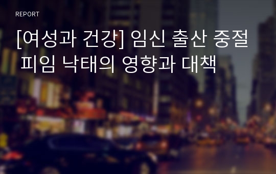 [여성과 건강] 임신 출산 중절 피임 낙태의 영향과 대책