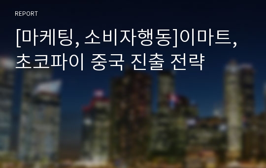 [마케팅, 소비자행동]이마트, 초코파이 중국 진출 전략