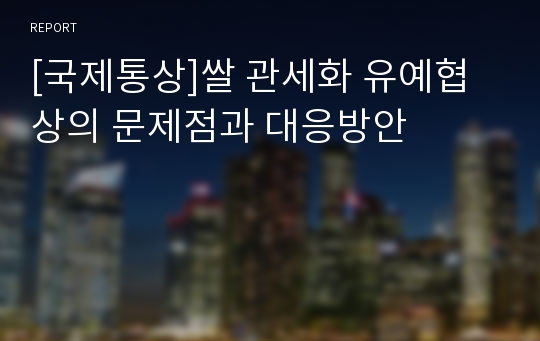 [국제통상]쌀 관세화 유예협상의 문제점과 대응방안