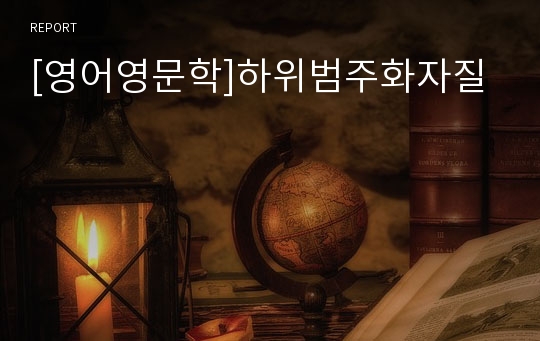 [영어영문학]하위범주화자질