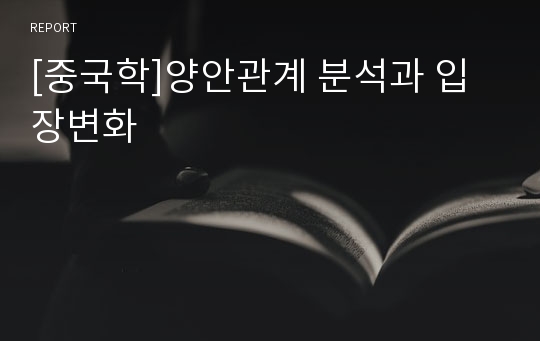 [중국학]양안관계 분석과 입장변화