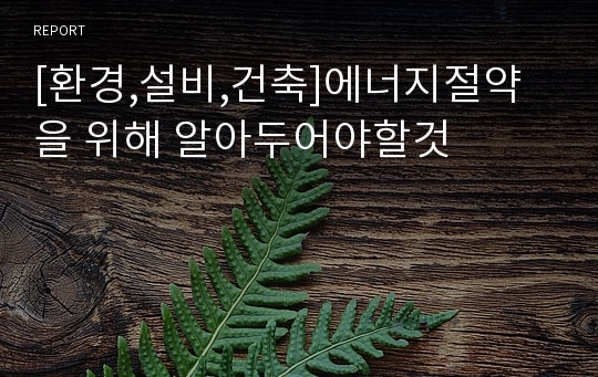 [환경,설비,건축]에너지절약을 위해 알아두어야할것