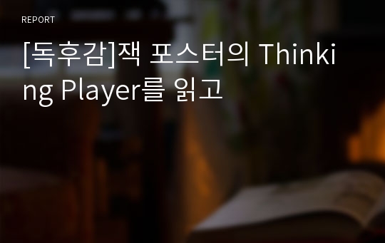 [독후감]잭 포스터의 Thinking Player를 읽고