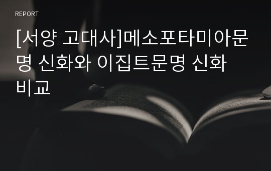 [서양 고대사]메소포타미아문명 신화와 이집트문명 신화 비교