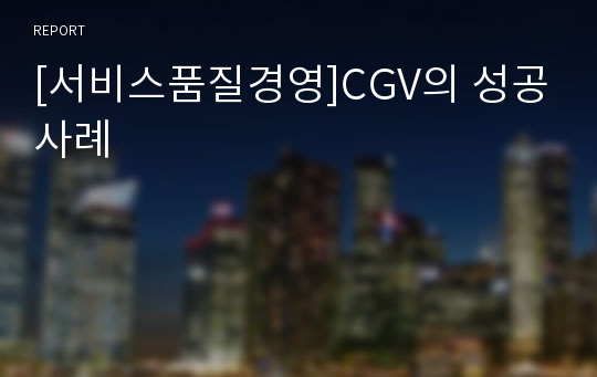 [서비스품질경영]CGV의 성공사례