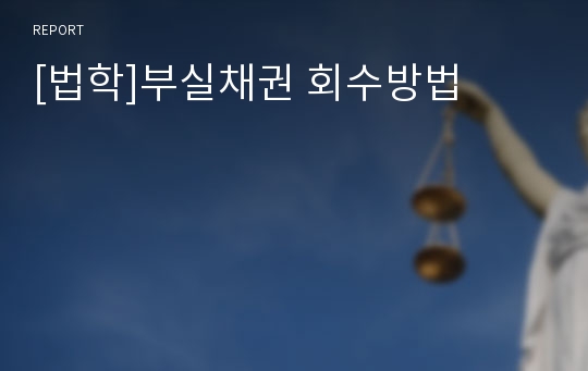 [법학]부실채권 회수방법