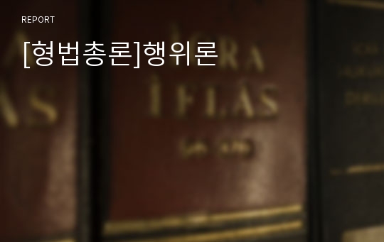 [형법총론]행위론