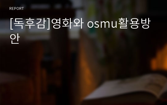 [독후감]영화와 osmu활용방안