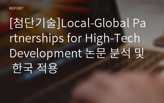 [첨단기술]Local-Global Partnerships for High-Tech Development 논문 분석 및 한국 적용