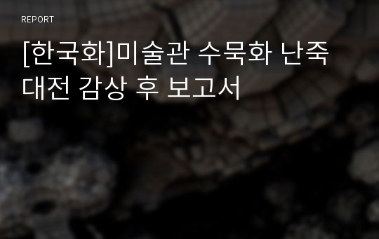 [한국화]미술관 수묵화 난죽대전 감상 후 보고서