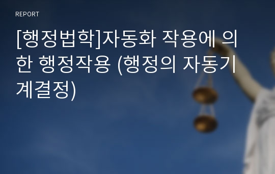 [행정법학]자동화 작용에 의한 행정작용 (행정의 자동기계결정)