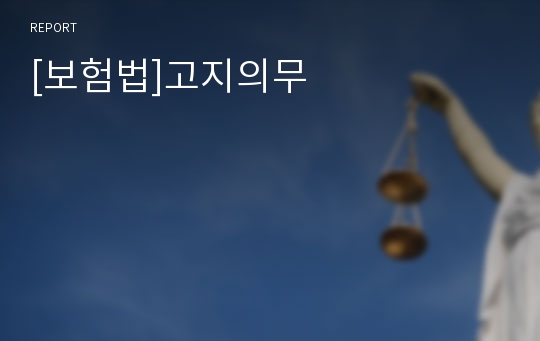 [보험법]고지의무