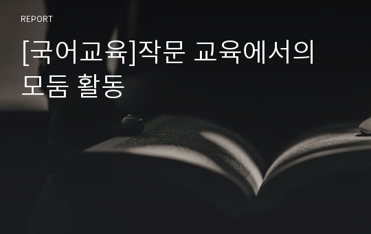 [국어교육]작문 교육에서의 모둠 활동