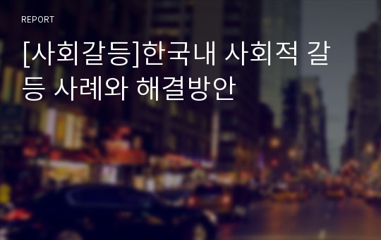 [사회갈등]한국내 사회적 갈등 사례와 해결방안