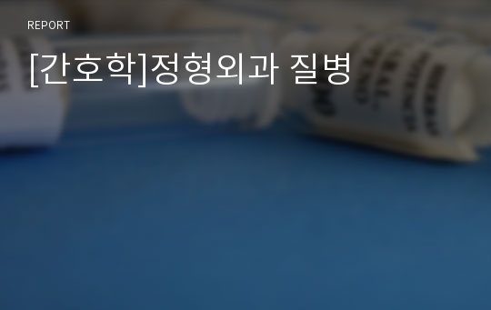 [간호학]정형외과 질병