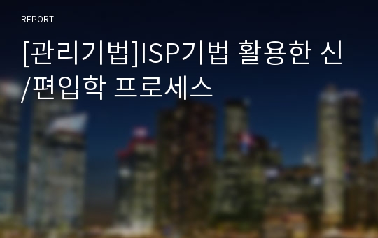 [관리기법]ISP기법 활용한 신/편입학 프로세스