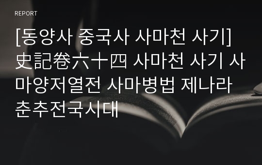 [동양사 중국사 사마천 사기]史記卷六十四 사마천 사기 사마양저열전 사마병법 제나라 춘추전국시대