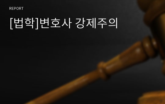 [법학]변호사 강제주의