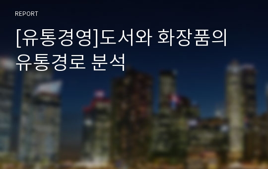 [유통경영]도서와 화장품의 유통경로 분석