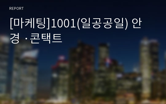 [마케팅]1001(일공공일) 안경 ·콘택트