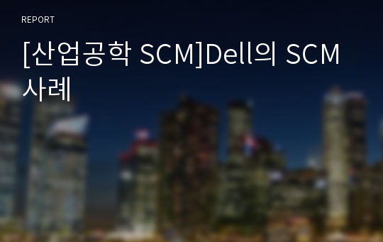 [산업공학 SCM]Dell의 SCM 사례