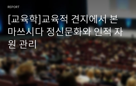 [교육학]교육적 견지에서 본 마쓰시다 정신문화와 인적 자원 관리