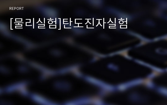 [물리실험]탄도진자실험